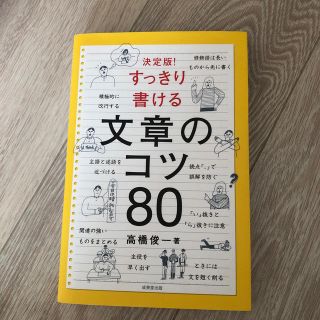 すっきり書ける文章のコツ80(語学/参考書)