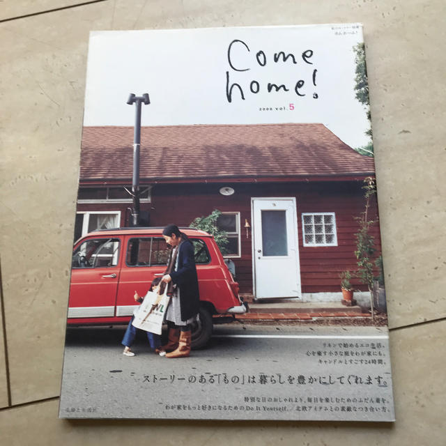 Come　home！（vol．5） エンタメ/ホビーの本(住まい/暮らし/子育て)の商品写真