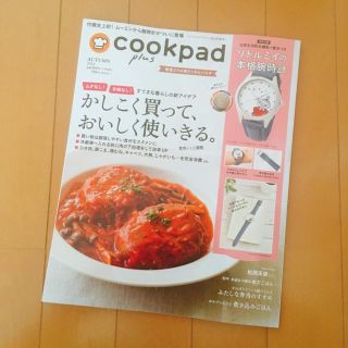 cookpad plus (クックパッドプラス) 2019年 10月号 付録なし(料理/グルメ)