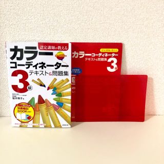 カラーコーディネーター3級テキスト＆問題集(資格/検定)