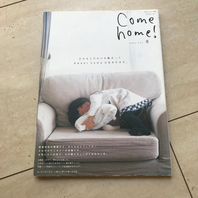 Come home！（vol.8） エンタメ/ホビーの本(住まい/暮らし/子育て)の商品写真
