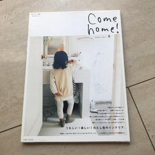 Come home！（vol.9）(住まい/暮らし/子育て)