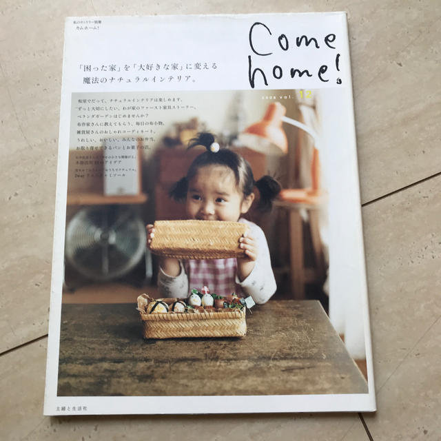 Come home！（vol.12） エンタメ/ホビーの本(住まい/暮らし/子育て)の商品写真