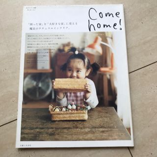 Come home！（vol.12）(住まい/暮らし/子育て)