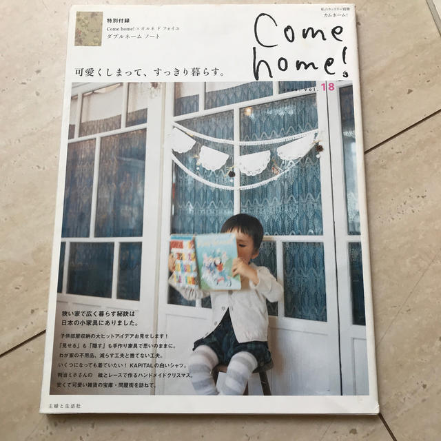 Come　home！（vol．18） エンタメ/ホビーの本(住まい/暮らし/子育て)の商品写真