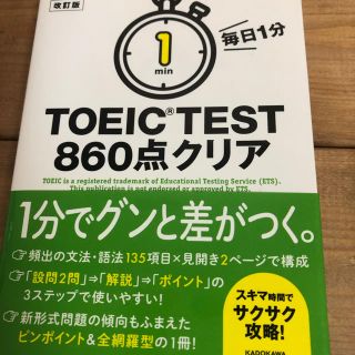 「毎日1分TOEIC TEST860点クリア」(語学/参考書)