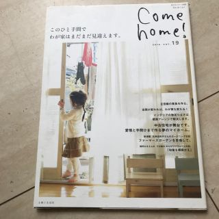 Come　home！（vol．19）(住まい/暮らし/子育て)