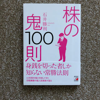 株の鬼100則 石井勝利(ビジネス/経済)