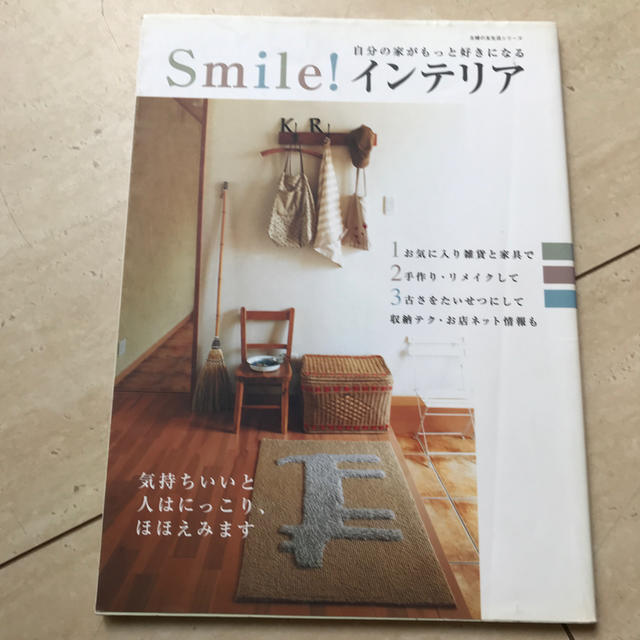 Smile！インテリア エンタメ/ホビーの本(住まい/暮らし/子育て)の商品写真