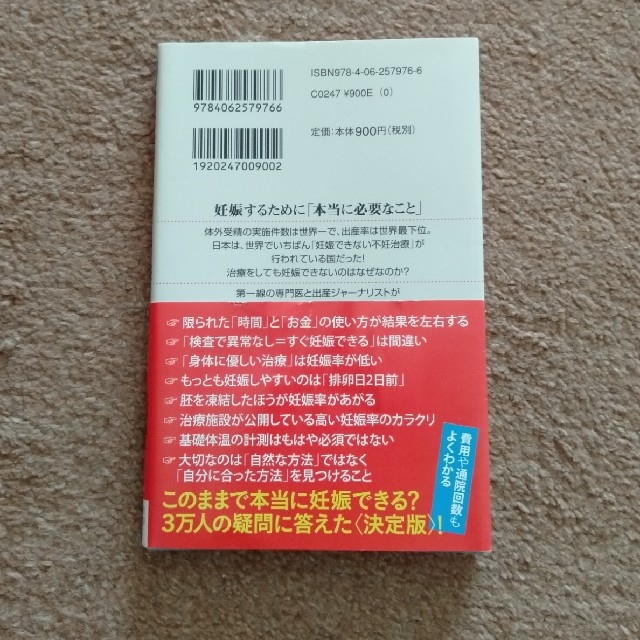 不妊治療を考えたら読む本　科学でわかる「妊娠への近道」 エンタメ/ホビーの本(住まい/暮らし/子育て)の商品写真