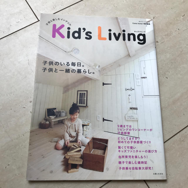 Kid’s　living エンタメ/ホビーの本(住まい/暮らし/子育て)の商品写真