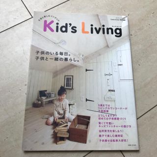 Kid’s　living(住まい/暮らし/子育て)