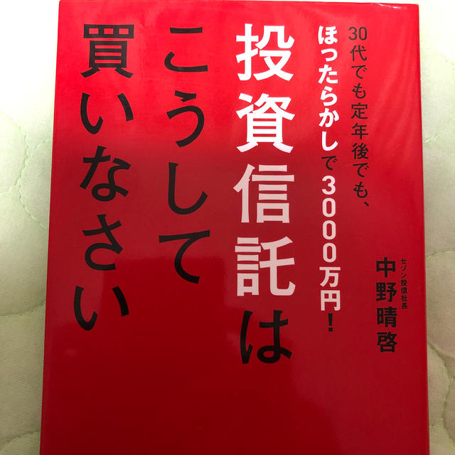 ダイヤモンド社(ダイヤモンドシャ)の投資信託はこうして買いなさい エンタメ/ホビーの本(ビジネス/経済)の商品写真