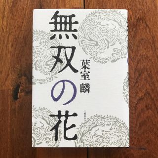 無双の花(文学/小説)