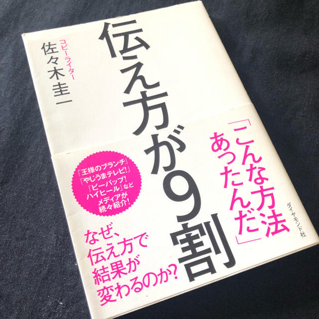 ダイヤモンド社(ダイヤモンドシャ)の伝え方が9割 エンタメ/ホビーの本(人文/社会)の商品写真