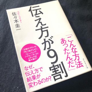 ダイヤモンドシャ(ダイヤモンド社)の伝え方が9割(人文/社会)