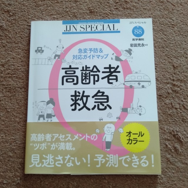 高齢者救急 エンタメ/ホビーの本(健康/医学)の商品写真