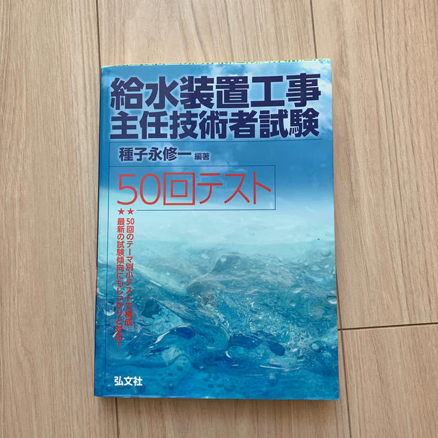 給水装置工事主任技術者試験50回テスト エンタメ/ホビーの本(科学/技術)の商品写真