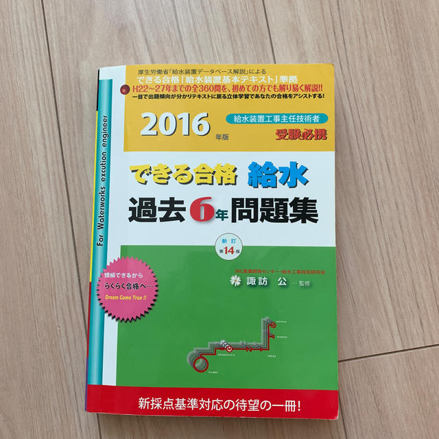 できる合格・給水過去6年問題集　2016年版 エンタメ/ホビーの本(科学/技術)の商品写真