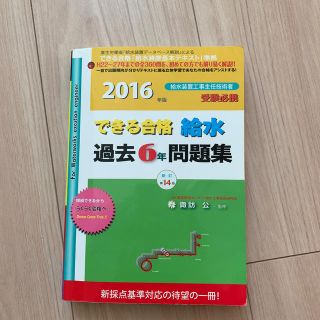 できる合格・給水過去6年問題集　2016年版(科学/技術)