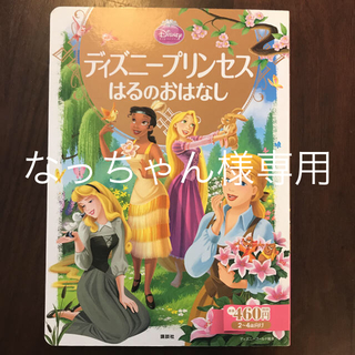ディズニー(Disney)のディズニープリンセス　はるのおはなし(絵本/児童書)