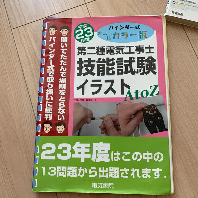 第二種電気工事士技能試験イラストAtoZ（平成23年版） エンタメ/ホビーの本(科学/技術)の商品写真