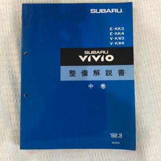 スバル(スバル)のヴィヴィオ  整備解説書  中巻(カタログ/マニュアル)