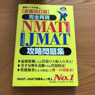 完全再現NMAT・JMAT攻略問題集全面改訂版(ビジネス/経済)