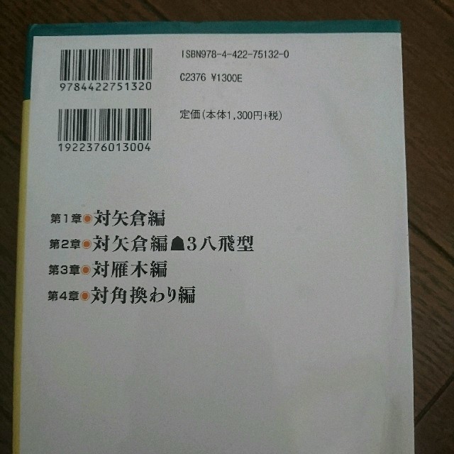 「対居飛車」右四間飛車戦法 エンタメ/ホビーのテーブルゲーム/ホビー(囲碁/将棋)の商品写真