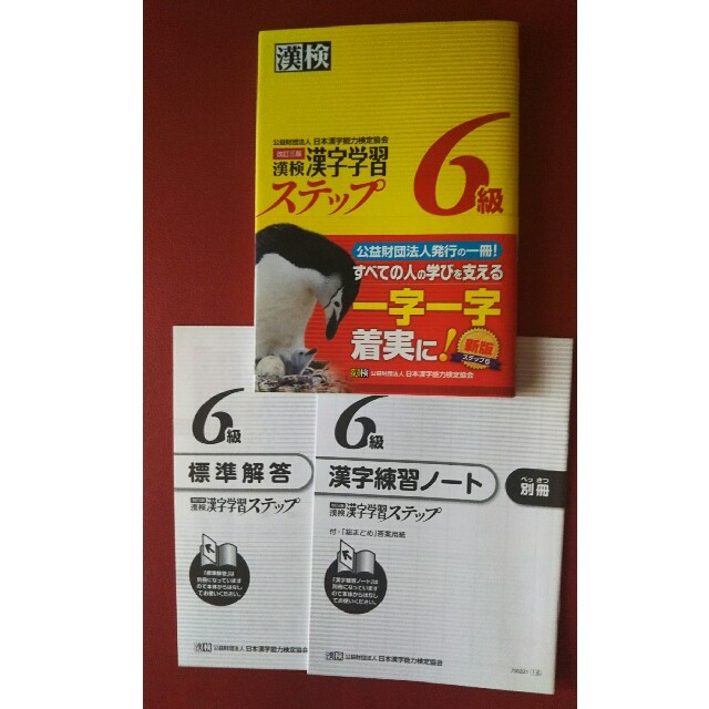 中古 漢検漢字学習ステップ6級改訂3版 エンタメ/ホビーの本(語学/参考書)の商品写真