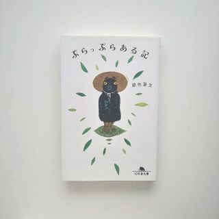 ゲントウシャ(幻冬舎)のぷらっぷらある記　銀色夏生(ノンフィクション/教養)