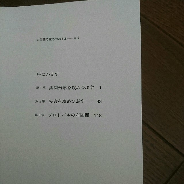 右四間で攻めつぶす本 将棋 中川大輔 エンタメ/ホビーのテーブルゲーム/ホビー(囲碁/将棋)の商品写真