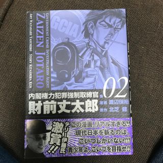 内閣権力犯罪強制取締官財前丈太郎（02）(青年漫画)