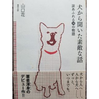 トウホウ(東邦)の犬から聞いた素敵な話(文学/小説)