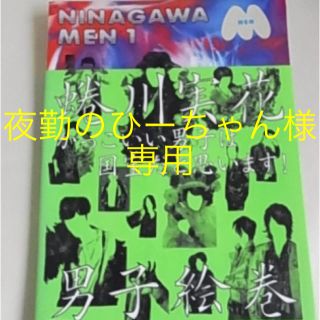 夜勤のひーちゃん様専用‼️☆再値下げ☆ NINAGAWA MEN 1の通販 by