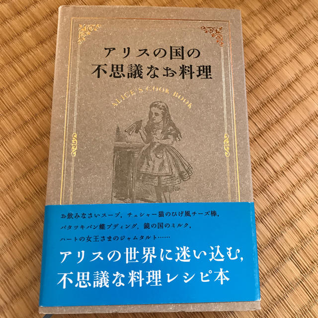 Disney(ディズニー)の【値下げしました】アリスの国の不思議なお料理 エンタメ/ホビーの本(料理/グルメ)の商品写真