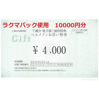 ベルメゾン(ベルメゾン)のベルメゾン 千趣会株主優待 お買い物券10000円分(ショッピング)