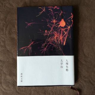 人間失格(ノンフィクション/教養)