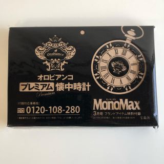 オロビアンコ(Orobianco)の送料無料 monomax 3月号 付録 オロビアンコ プレミアム 懐中時計(その他)