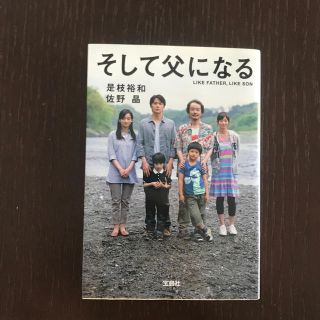 タカラジマシャ(宝島社)のそして父になる(ノンフィクション/教養)