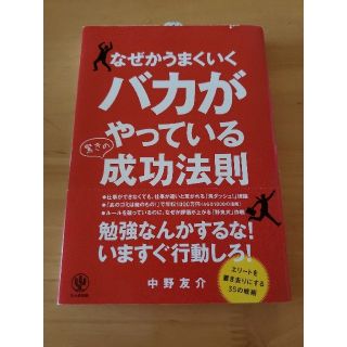 なぜかうまくいくバカがやっている驚きの成功法則(ビジネス/経済)