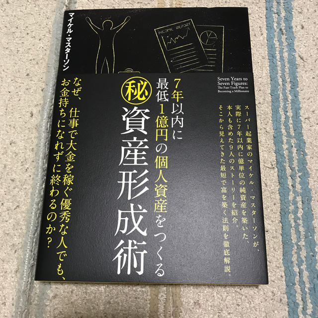 7年以内に最低1億円の個人資産をつくる㊙︎資産形成術 | フリマアプリ ラクマ