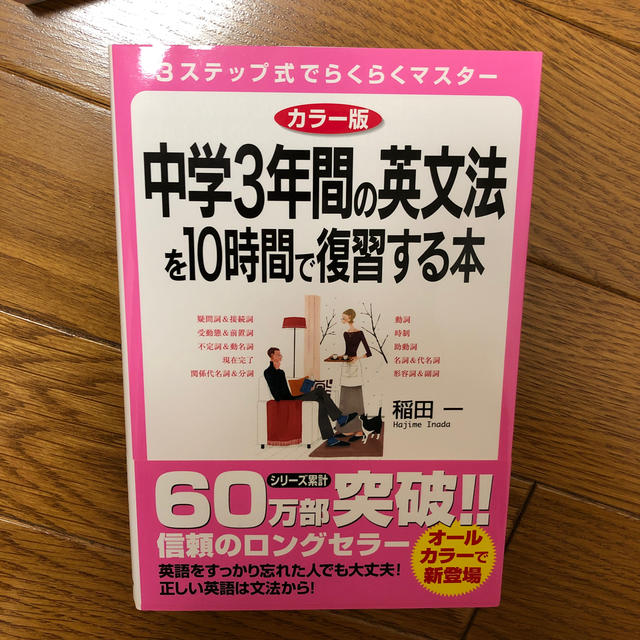 中学3年間の英文法を10時間で復習する本 エンタメ/ホビーの本(語学/参考書)の商品写真