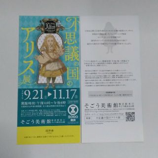 不思議の国のアリス展　招待券2枚　送料込み(美術館/博物館)