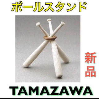 タマザワ(Tamazawa)のタマザワ 野球 ボールスタンド 飾りバット(記念品/関連グッズ)