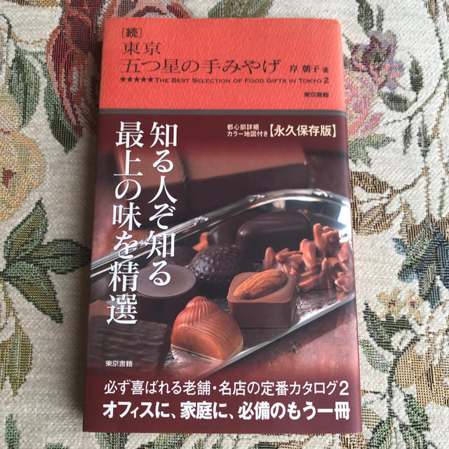 東京五つ星の手みやげ（続） エンタメ/ホビーの本(料理/グルメ)の商品写真