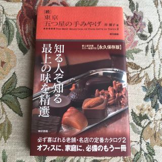 東京五つ星の手みやげ（続）(料理/グルメ)