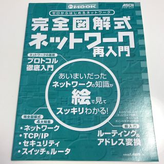 完全図解式ネットワーク再入門(コンピュータ/IT)