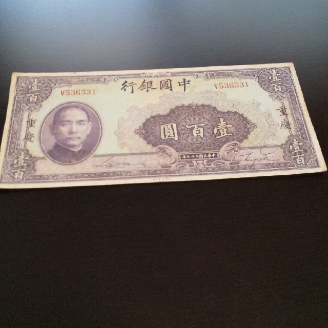 【特価】中国旧紙幣