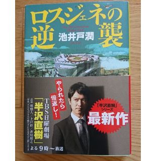 ロスジェネの逆襲(文学/小説)